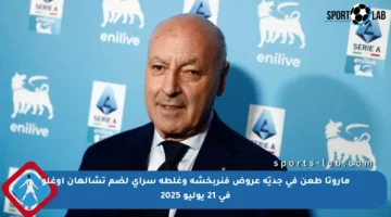 ماروتا طعن في جديّة عروض فنربخشة وغلطة سراي لضم تشالهان أوغلو في 21 يوليو 2025